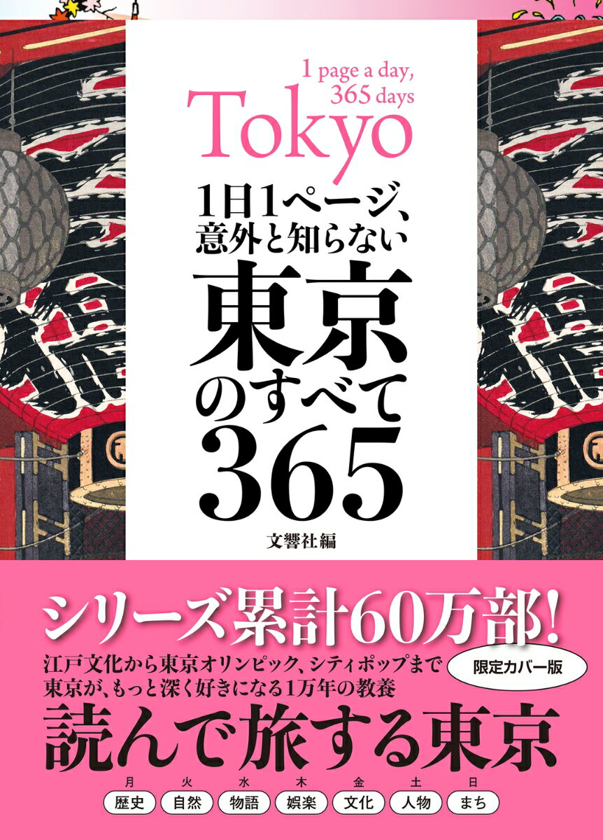 1日1ページ、意外と知らない東京のすべて365 [ 文響社
