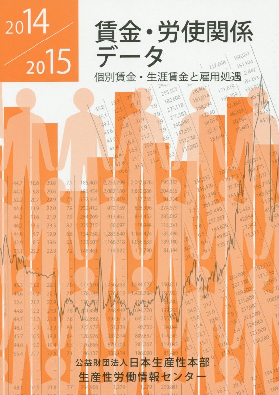 賃金・労使関係データ（2014／2015）