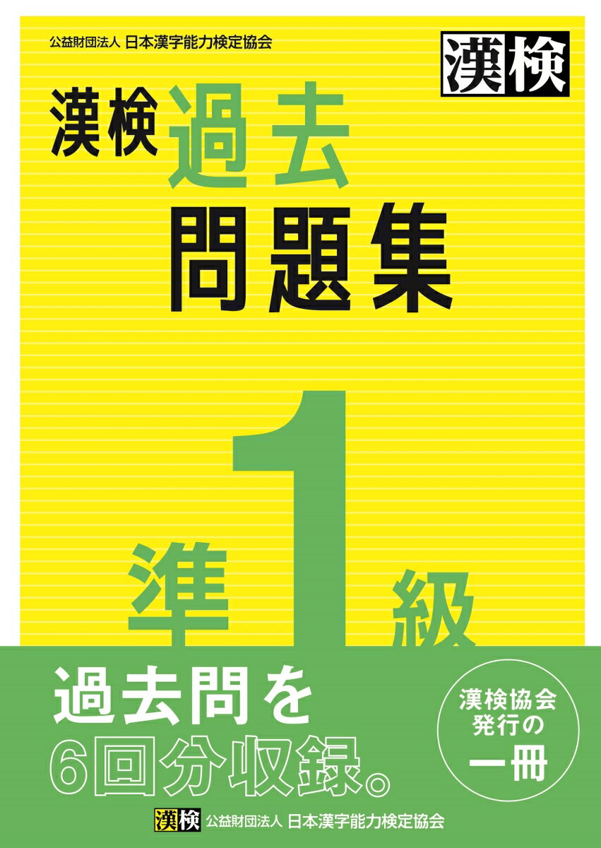 漢検　準1級　過去問題集