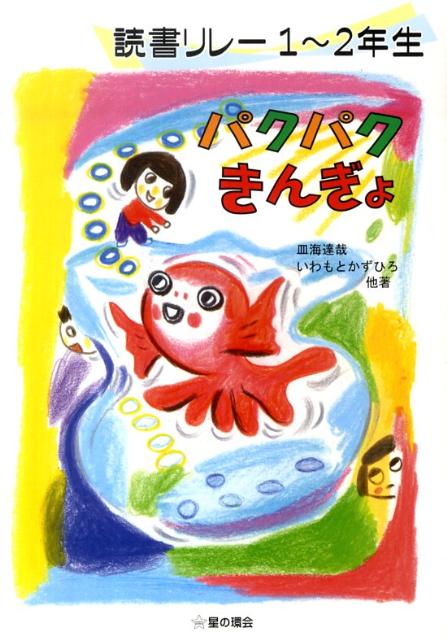 パクパクきんぎょ