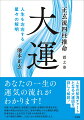 作家・村上春樹氏、安倍晋三元総理、起業家の前澤友作氏、俳優の神田沙也加さんなど、各界の著名人の大運図を解説。読者自身も人生を左右する星々の強弱を見て、一生の運気を理解し、人生における使命を達成しよう。あなたの一生の運気の流れがわかります！人生の航海チャートとなる大運図を詳しく解説！