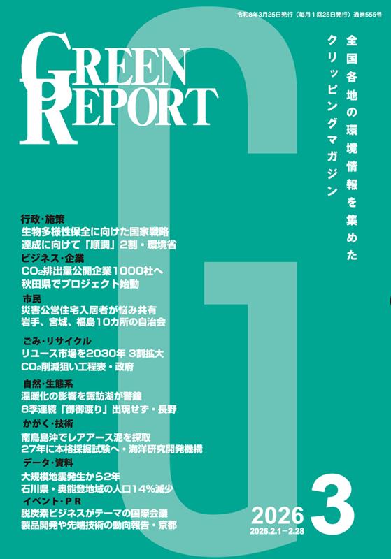 GREEN REPORT（2026 3） 全国各地の環境情報を集めたクリッピングマガジン