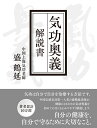 気功奥義 解説書 自分の健康を 自分で守るために大切なこと。 （気功革命シリーズ）