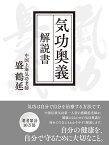 気功奥義 解説書 自分の健康を、自分で守るために大切なこと。 （気功革命シリーズ）