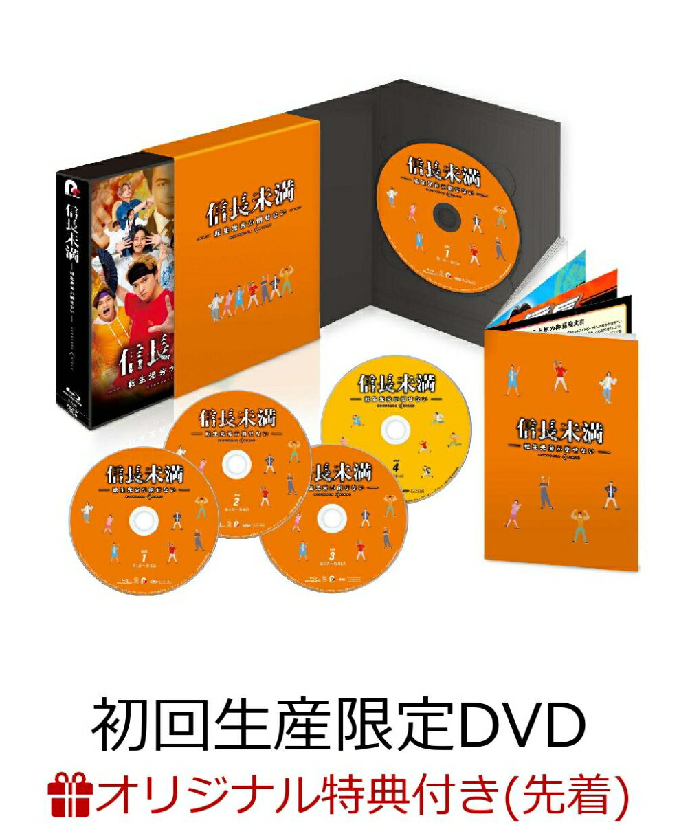 【楽天ブックス限定先着特典】ドラマ「信長未満ー転生光秀が倒せないー」DVD BOX（初回生産限定特別版）(ドラマ「信長未満ー転生光秀が倒せないー」特製A5クリアファイル(オレンジ))