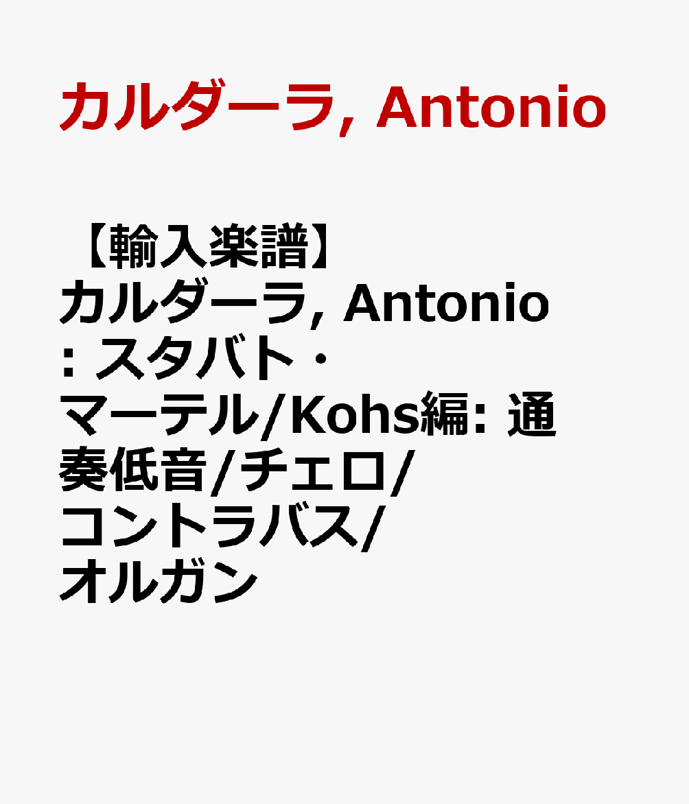 【輸入楽譜】カルダーラ, Antonio: スタバト・マーテル/Kohs編: 通奏低音/チェロ/コントラバス/オルガン