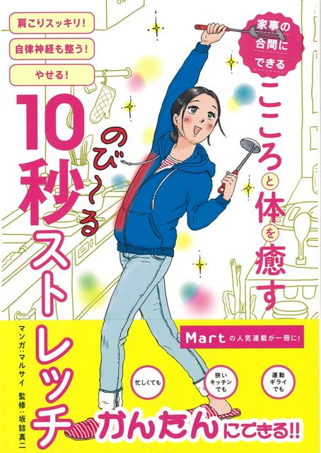 【バーゲン本】家事の合間にできるこころと体を癒す10秒ストレッチ [ Mart編集部　編 ]
