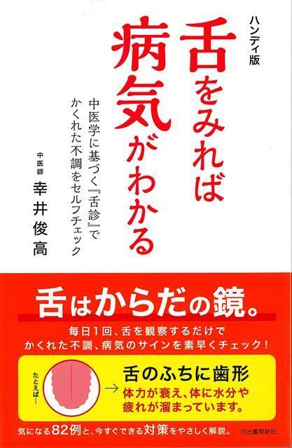 中医学では「舌は内臓を映し出す鏡」と言われ、舌の観察は診断に大変重視されている。この舌診の考えを毎日の健康セルフチェックに活用！　舌のイラスト付きで詳しく解説した健康本。