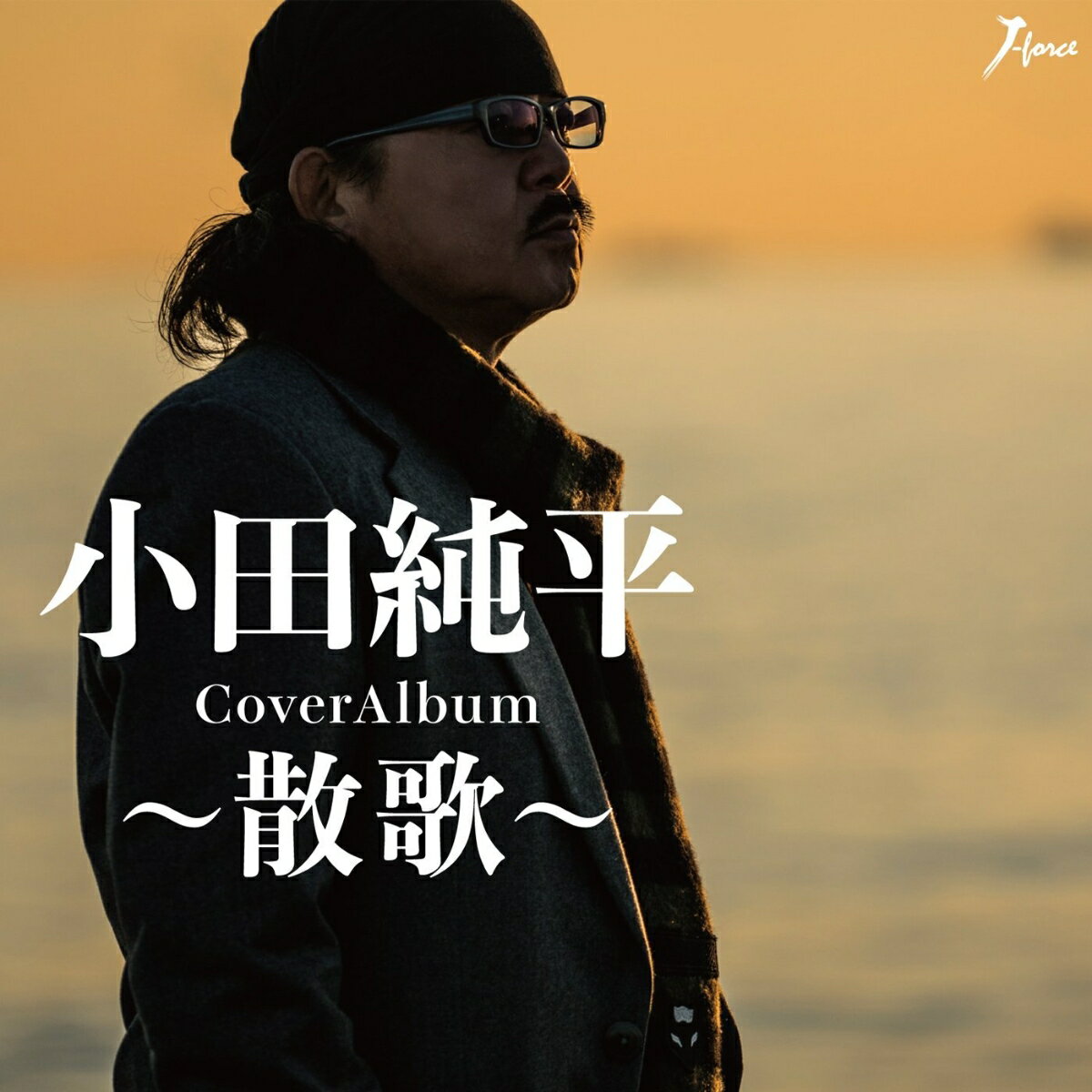 CoverAlbum〜散歌〜