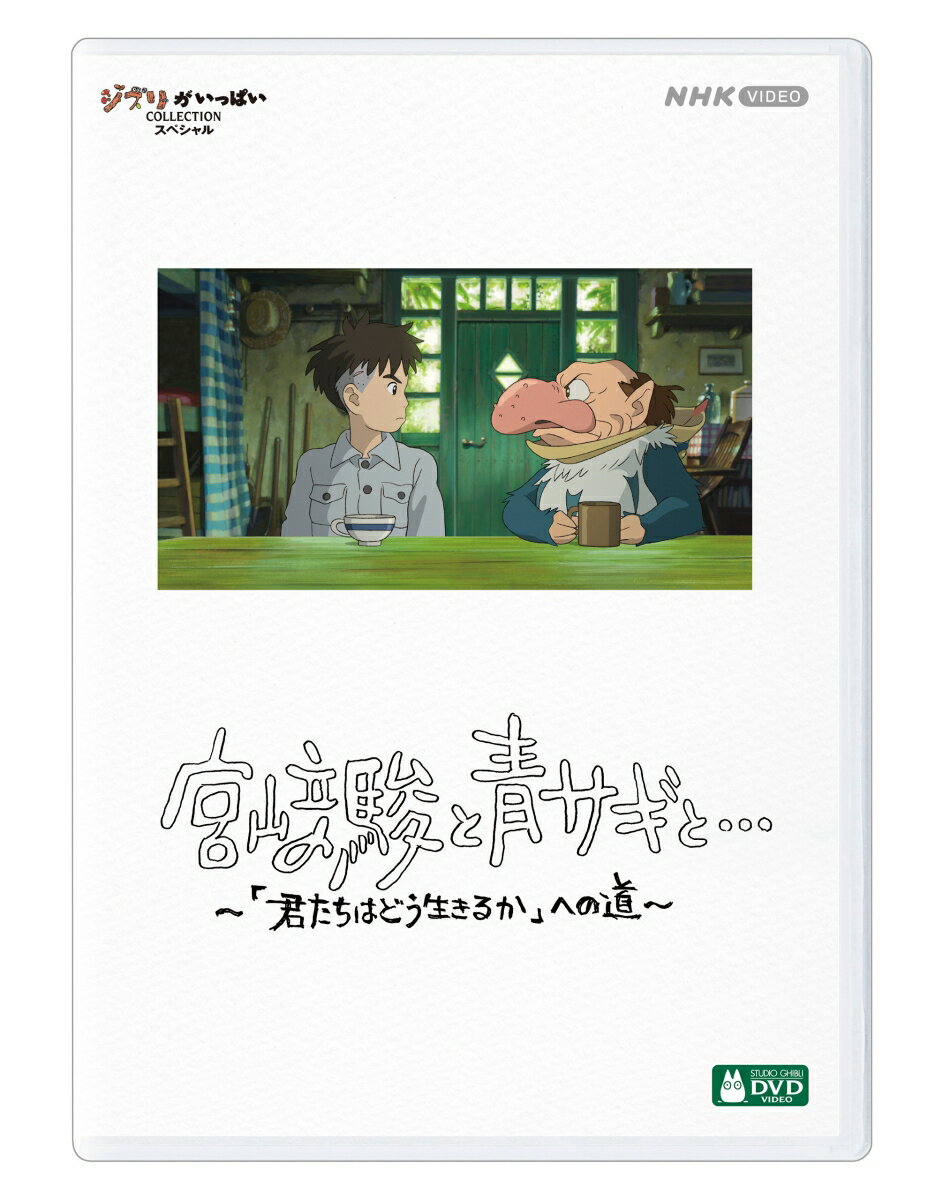 宮崎駿と青サギと… 〜「君たちはどう生きるか」への道〜