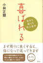 喜ばれる 自分も周りも共に幸せ [ 小林正観 ]