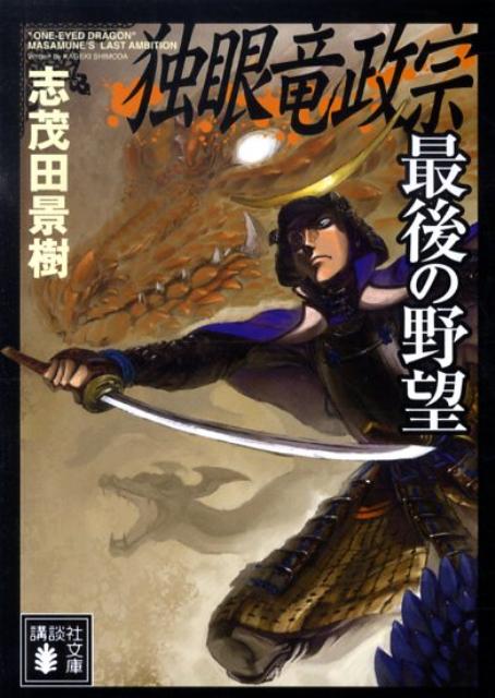 独眼竜政宗最後の野望