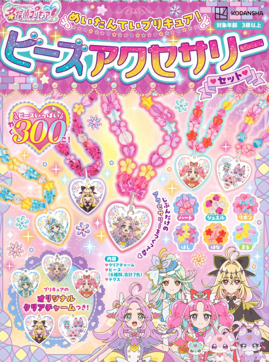 めいたんていプリキュア！　ビーズアクセサリーセット ／講談社 （講談社）