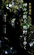 世界遺産 神々の眠る「熊野」を歩く ＜ヴィジュアル版＞