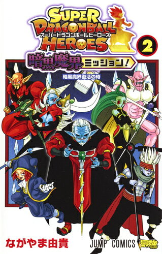 スーパードラゴンボールヒーローズ 暗黒魔界ミッション! 2 （ジャンプコミックス） [ ながやま 由貴 ]