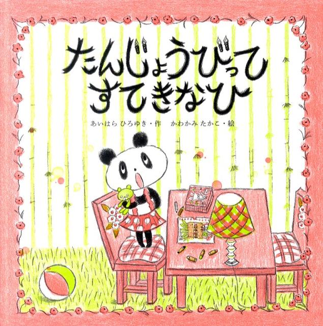 たんじょうびってすてきなひ