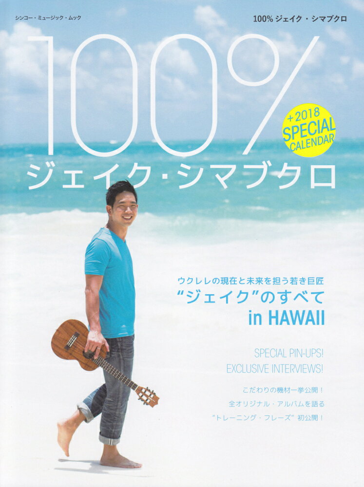 ＋2018　SPECIAL　CALENDAR シンコー・ミュージック・ムック シンコーミュージック・エンタテイメントヒャクパーセント ジェイク シマブクロ 発行年月：2017年09月14日 予約締切日：2017年09月13日 ページ数：133p サイズ：ムックその他 ISBN：9784401644872 本 エンタメ・ゲーム 音楽 ロック・ポップス 楽譜 その他 その他 カレンダー・手帳・家計簿 カレンダー その他