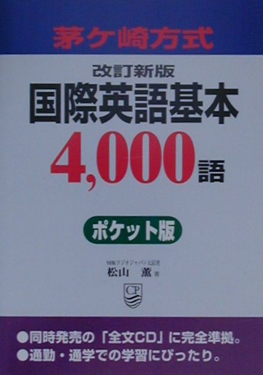 茅ヶ崎方式国際英語基本4，000語改訂新版