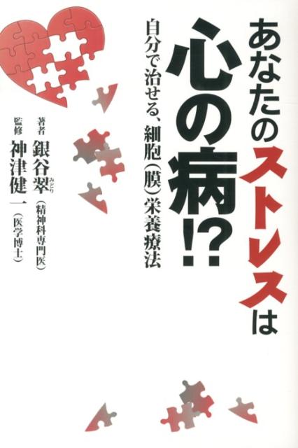 あなたのストレスは心の病！？