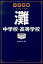 灘中学校・高等学校 1,026円
