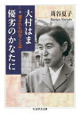 大村はま優劣のかなたに 遺された60のことば （ちくま学芸文庫） 苅谷夏子