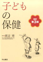 子どもの保健改訂第3版