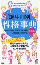 「誕生日別」性格事典最新版 366日の〈性格と運命〉〈恋と結婚〉〈人間関係〉が （Birthday　handbook＊PHPハンドブック） [ ムッシュムラセ ]