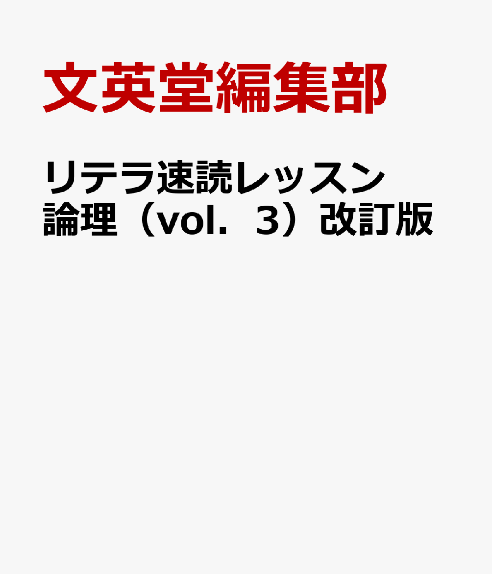 リテラ速読レッスン論理（vol．3）改訂版
