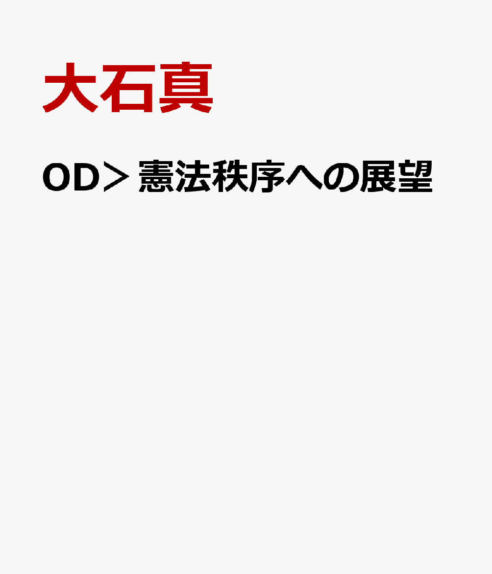 OD＞憲法秩序への展望