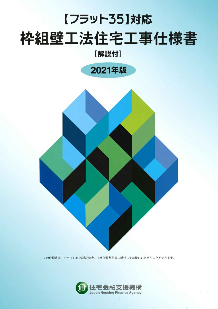 フラット35対応 枠組壁工法住宅工事仕様書［解説付］2021年版 独立行政法人住宅金融支援機構