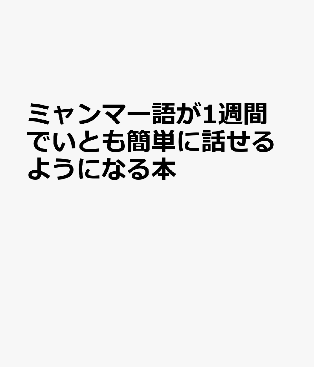 ミャンマー語が1週間でいとも簡単に話せるようになる本の表紙
