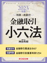 金融取引小六法2023年版 [ 神田秀樹 ]