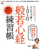 えんぴつで書く1日1行般若心経練習帳