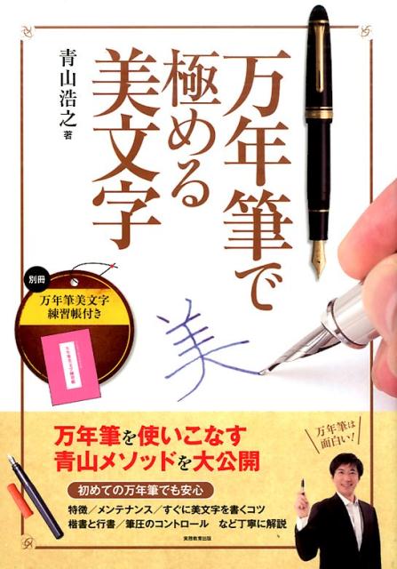 万年筆を使いこなす青山メソッドを大公開。