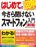 はじめての今さら聞けないスマートフォン入門［第2版］