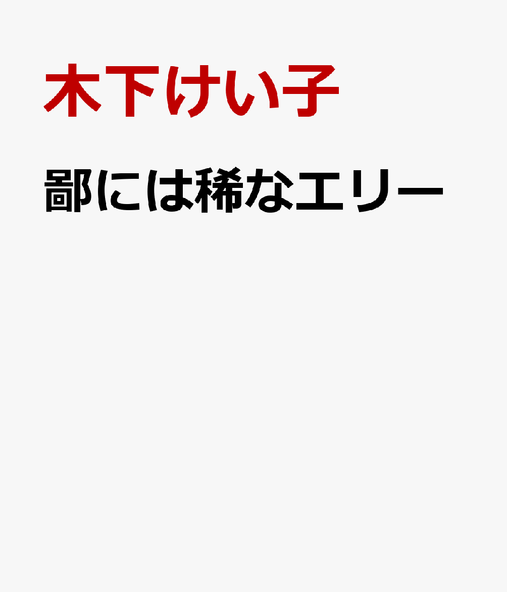 鄙には稀なエリー
