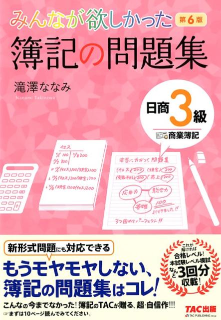 みんなが欲しかった　簿記の問題集　日商3級　第6版