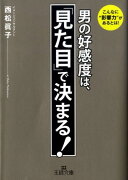 男の好感度は、「見た目」で決まる！