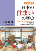 ビジュアル　日本の住まいの歴史4近現代（明治時代〜現代）