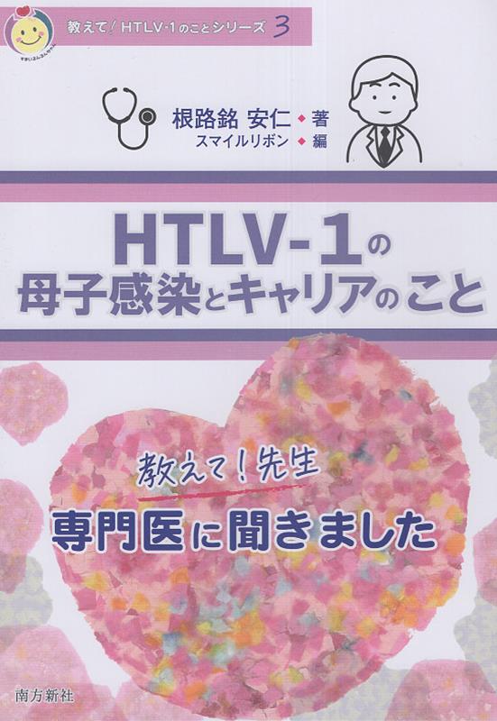 教えて！先生　HTLV-1の母子感染とキャリアのこと （教えて！HTLV-1のことシリーズ） [ 根路銘安仁 ]