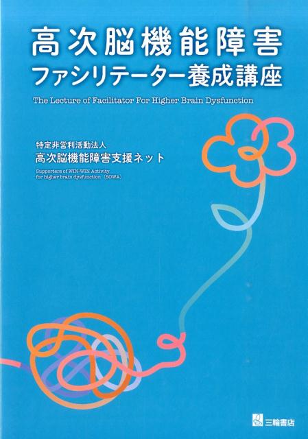 高次脳機能障害ファシリテーター養成講座