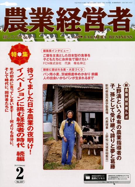 農業経営者（no．227（2015　2）） 耕しつづける人へ 特集：待ってました日本農業の夜明け！イノベーションに挑む経営 続編