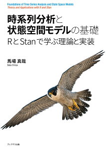 時系列分析と状態空間モデルの基礎 RとStanで学ぶ理論と実装 [ 馬場真哉 ]