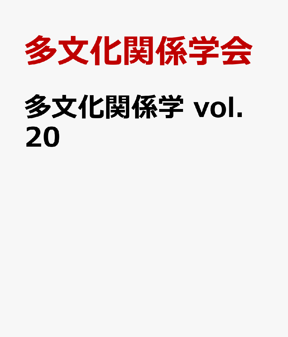 多文化関係学 vol. 20