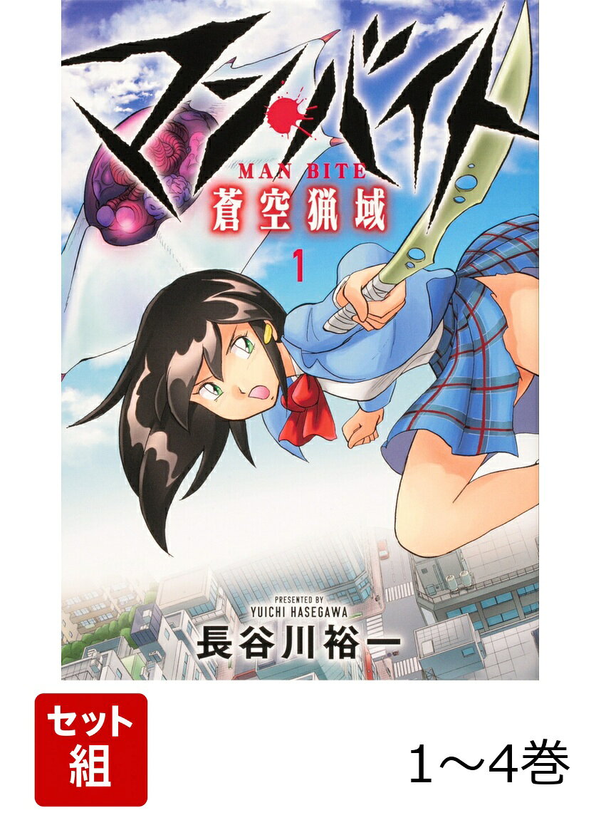 少女の運命は変転する!!

突然の流星群の夜、怪物たちの標的にされた少女・優。
彼女が生き残るためには、奴らを殺し喰うしか道がない。
マン・バイト・イーターとなることを選んだ少女の壮絶な戦いの日々が、ここに始まる!!
3　第1話「U・F・O」
49　第2話「食べる少女」
87　第3話「市街地の追撃戦」
133　第4話「そして旅に出る」
161　第5話「UFOの繭」