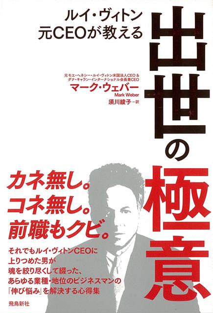 【バーゲン本】ルイ・ヴィトン元CEOが教える出世の極意