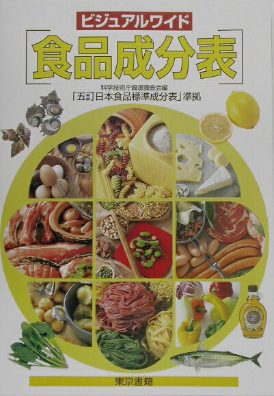 ビジュアルワイド食品成分表改訂10版