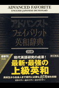 アドバンストフェイバリット英和辞典