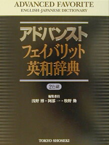 アドバンスト　フェイバリット英和辞典 [ 浅野　博 ]