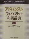 浅野　博 東京書籍アドヴァンストフェイバリットワエイジテン アサノ　ヒロシ 発行年月：2004年12月 ページ数：2176p サイズ：事・辞典 ISBN：9784487395224 最新の時事用語から様々な分野の専門用語まで約10万語の見出し語を収録した和英辞典。“口語・慣用表現、四字熟語・ことわざ、文化・歴史・文学、時事・ビジネス用語等あらゆる日本語表現に対応。 本 語学・学習参考書 語学辞書 英語辞書